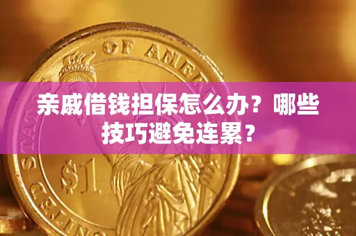 北京亲戚借钱担保怎么办？哪些技巧避免连累？