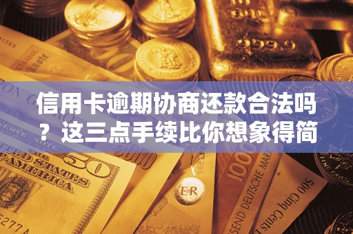 北京信用卡逾期协商还款合法吗?这三点手续比你想象得简单 北京信用卡逾期协商还款合法吗?这三点手续比你想象得简单